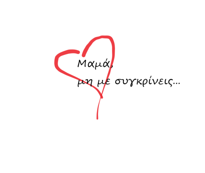 «Μαμά μη με συγκρίνεις…» 