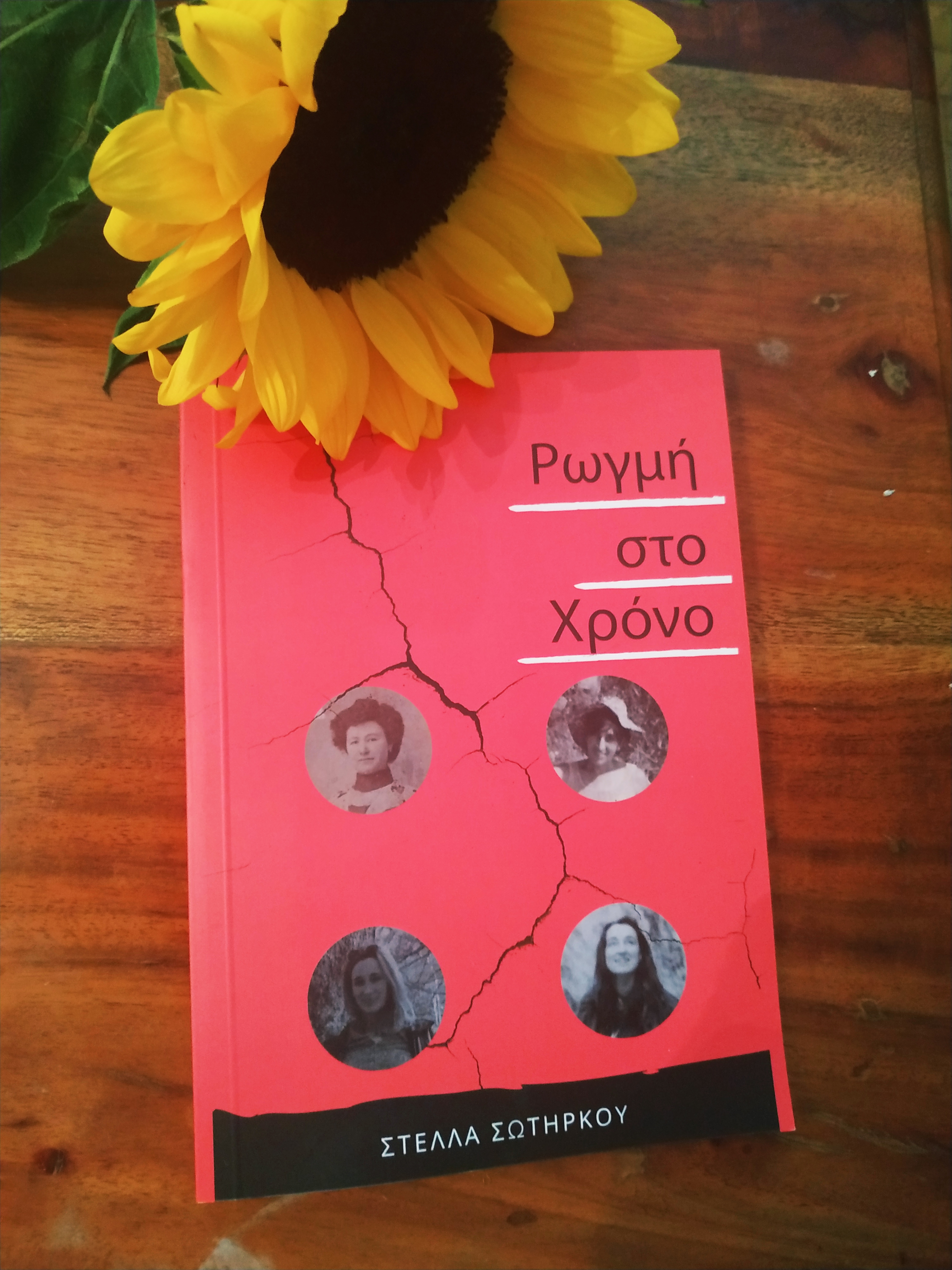 “Ρωγμή στο Χρόνο” της Στέλλας Σωτήρκου