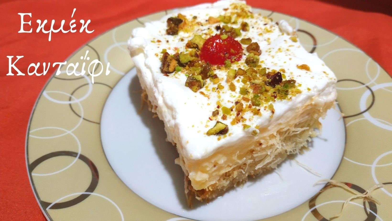 Εκμέκ Κανταΐφι της Κατερίνας Τριανταφύλλου