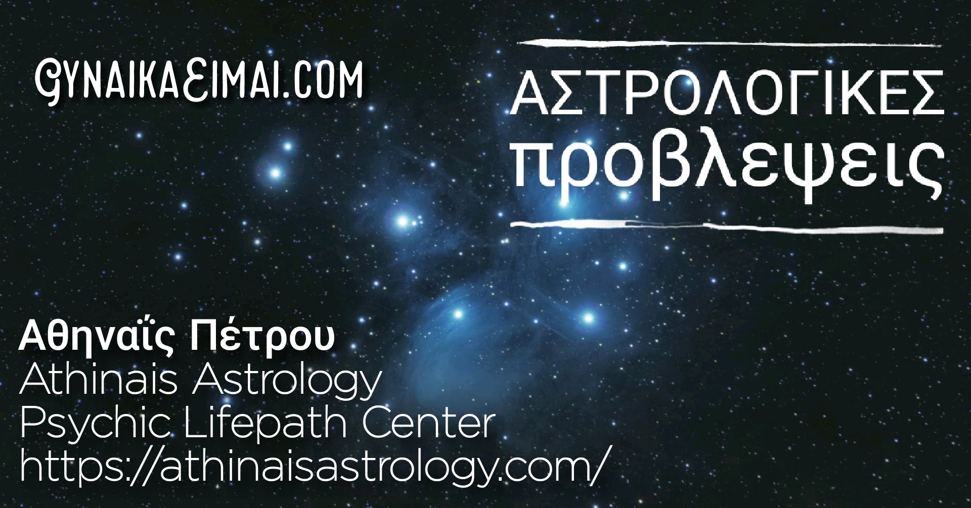 αστρολογικές προβλέψεις