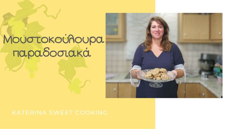 Μουστοκούλουρα παραδοσιακά