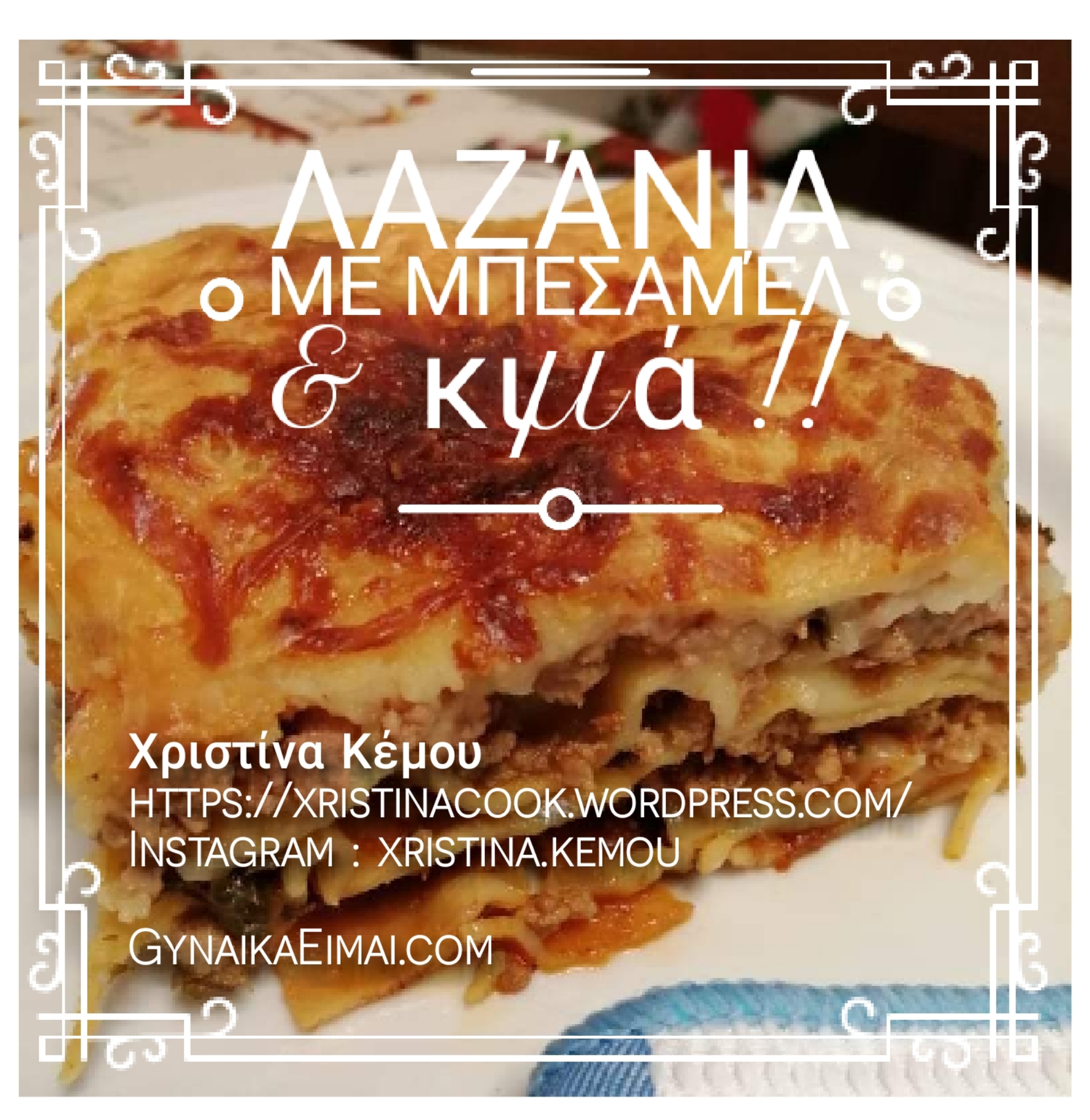 Λαζάνια με μπεσαμέλ και κιμά