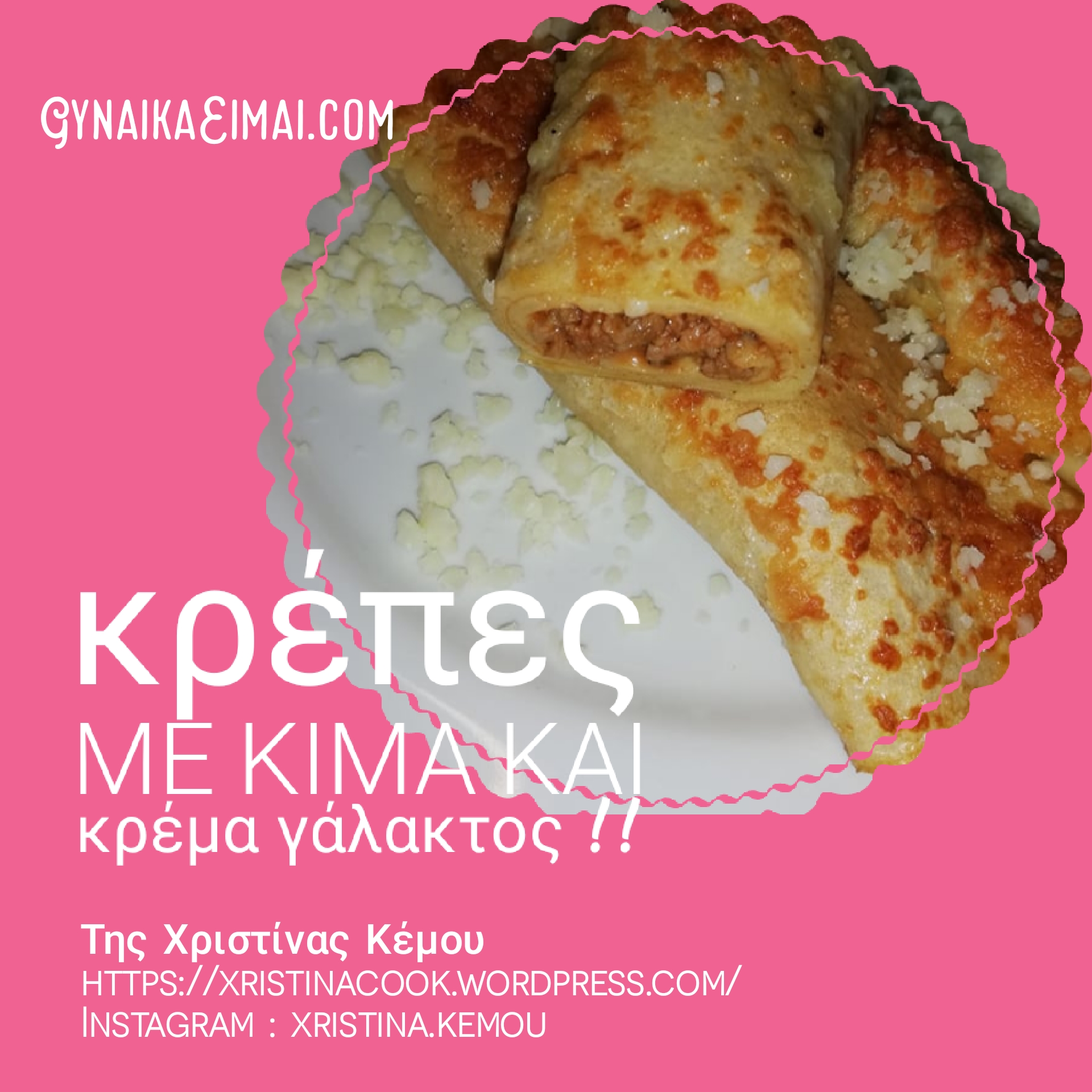 Κρέπες με κιμά και κρέμα γάλακτος