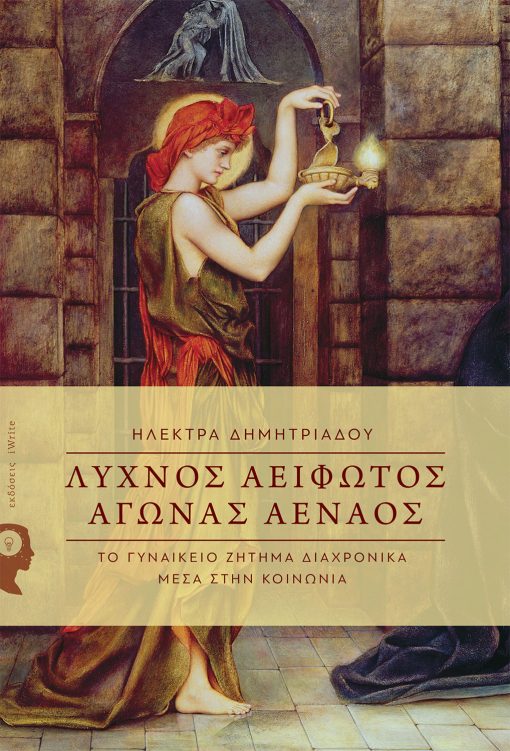 “Λύχνος Αείφωτος Αγώνας Αέναος” της Ηλέκτρας Δημητριάδου