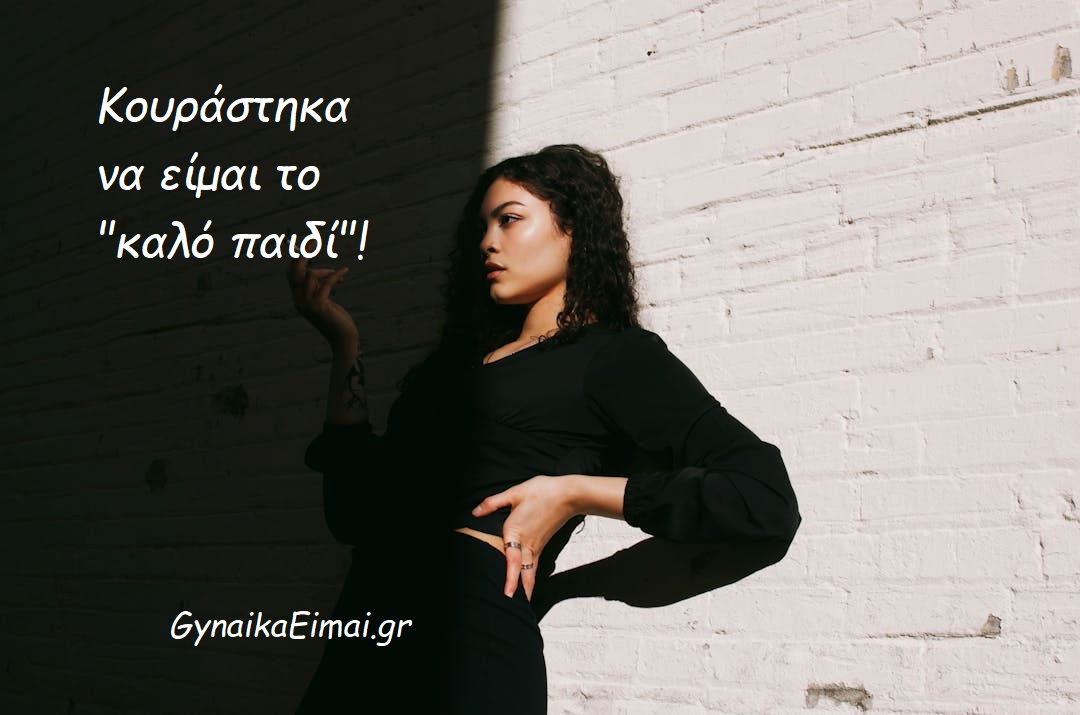 Κουράστηκα να είμαι το “καλό παιδί”!