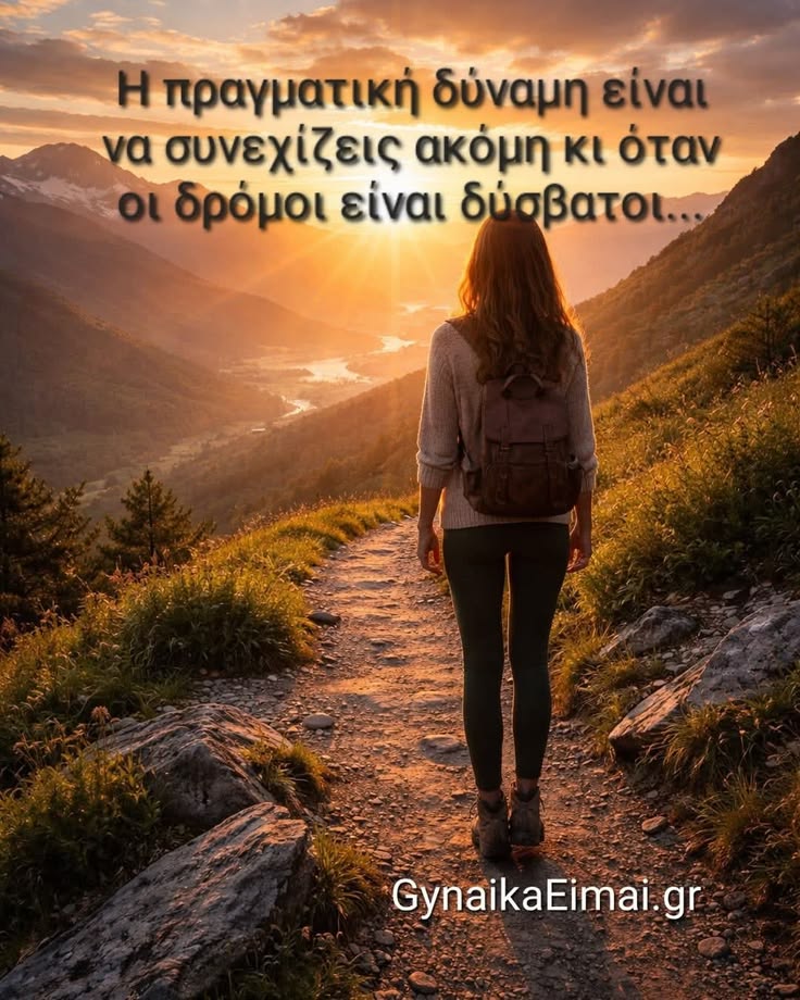 Η πραγματική δύναμη είναι να συνεχίζεις ακόμη κι όταν οι δρόμοι είναι δύσβατοι…